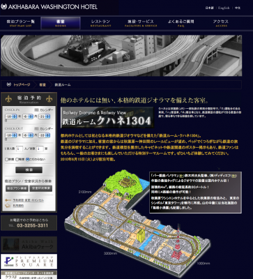 秋葉原ワシントンホテル